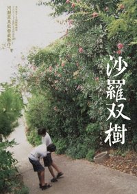沙罗双树