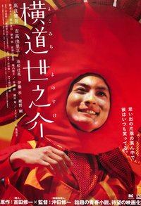 横道世之介