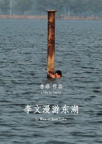 李文漫游东湖