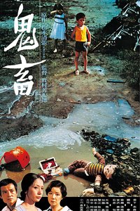 鬼畜