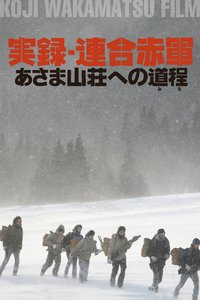 联合赤军实录：通向浅间山庄之路