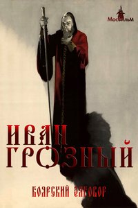 Ivan the Terrible, Part Two