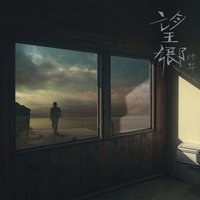 望鄉
