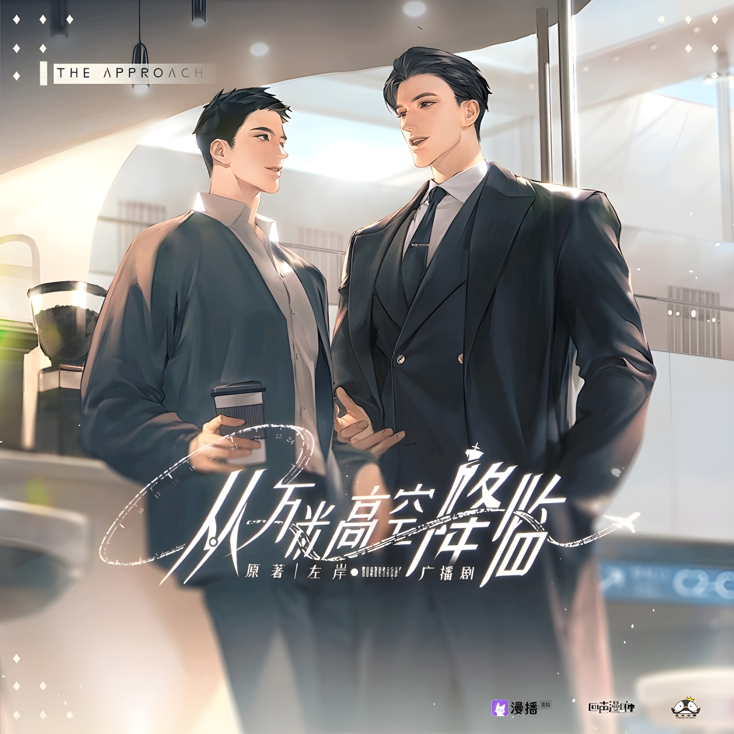 从万米高空降临 广播剧