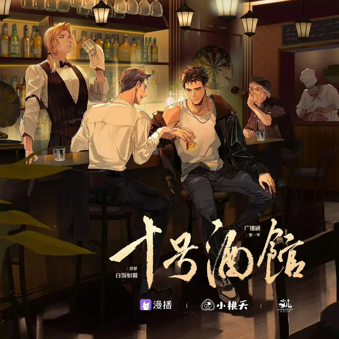 十号酒馆·判官 第一季