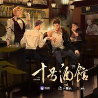 十号酒馆·判官 第一季