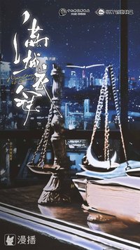 有声剧《满城衣冠》