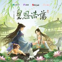 全一季广播剧《皇恩浩荡》