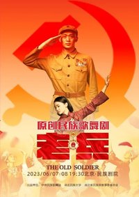 老兵