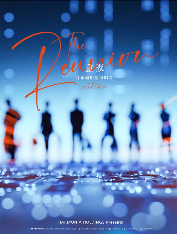 音乐剧明星演唱会《重聚》 The Reunion - Musical Star Concert