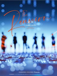 音乐剧明星演唱会《重聚》 The Reunion - Musical Star Concert