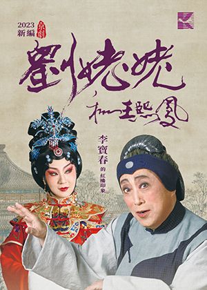 劉姥姥和王熙鳳