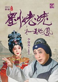 劉姥姥和王熙鳳