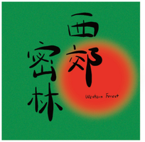 西郊密林