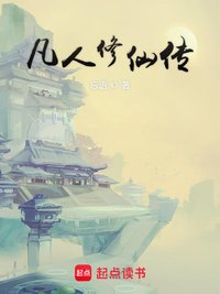 凡人修仙传 (起点中文网 2017)