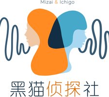 黑猫侦探社