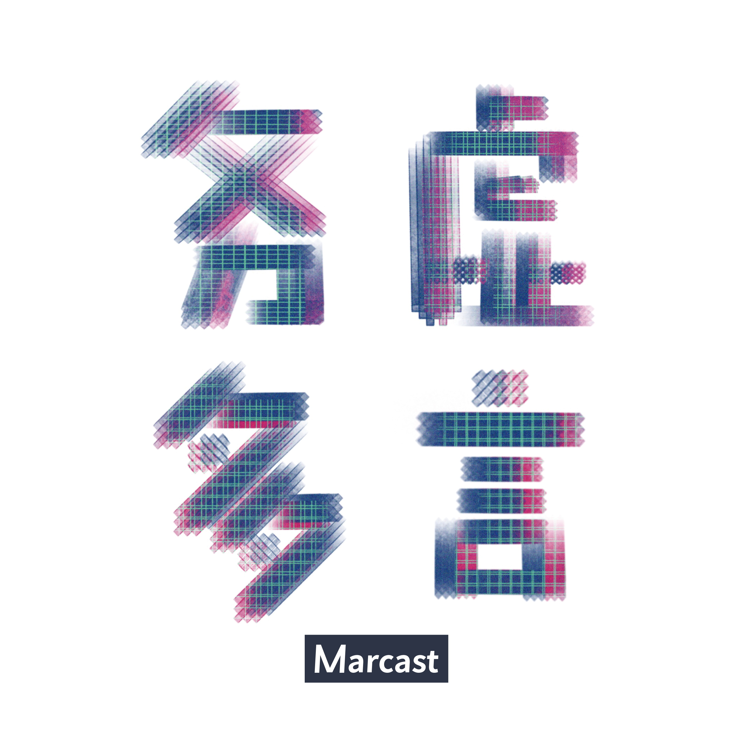 务虚多言 (podcast)