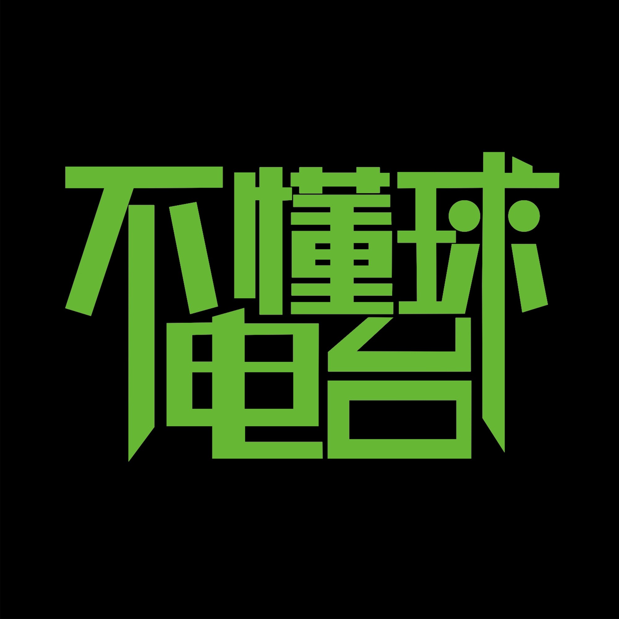 不懂球电台