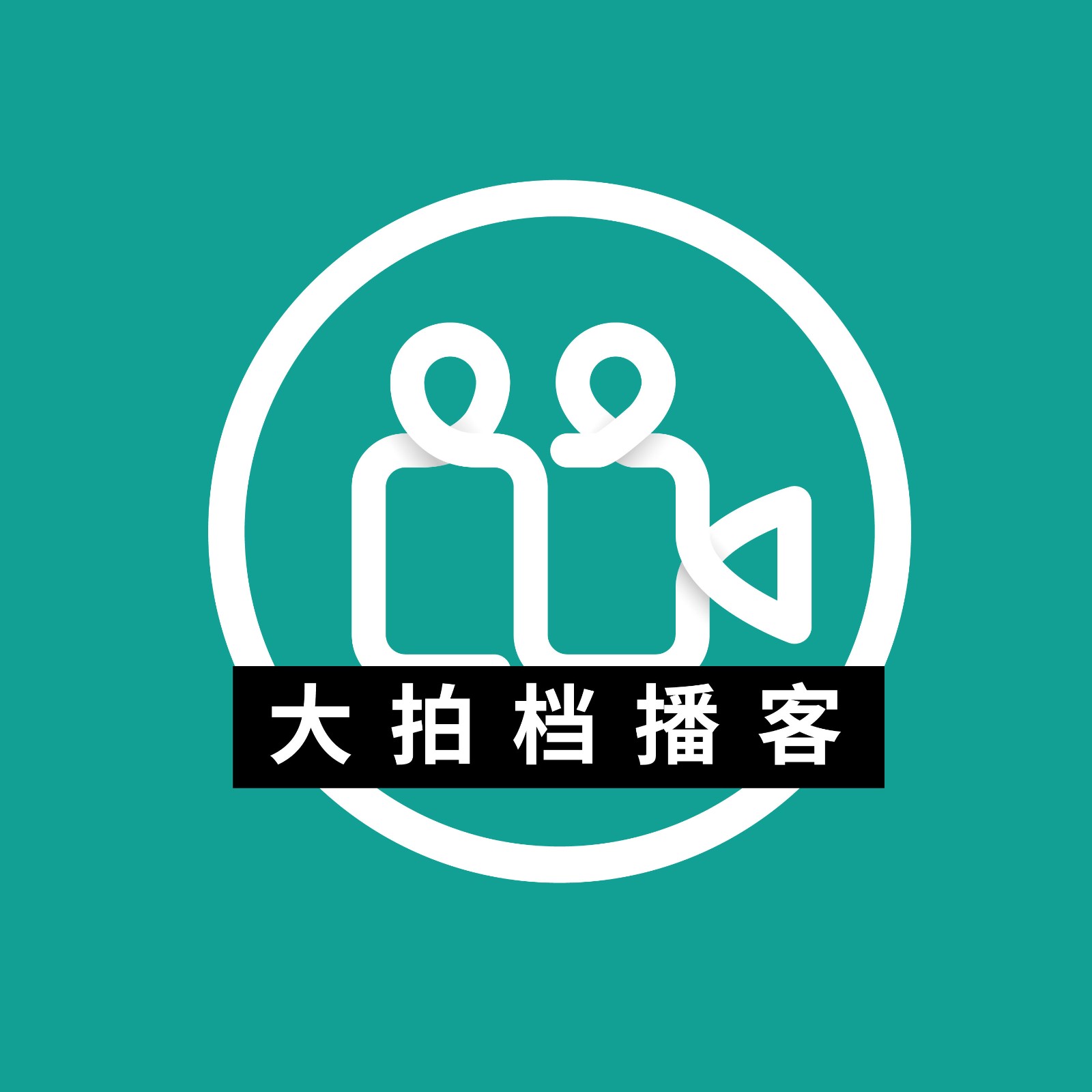 大拍档播客