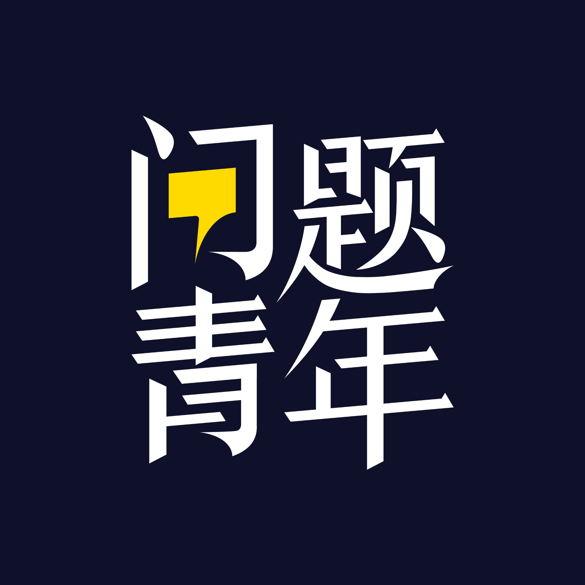 问题青年