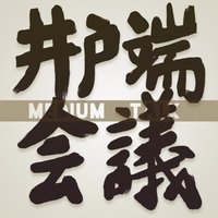 新•井户端会议