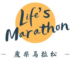 废柴马拉松