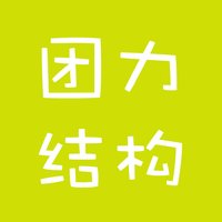 团力结构