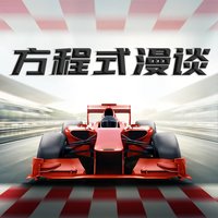 F1方程式漫谈