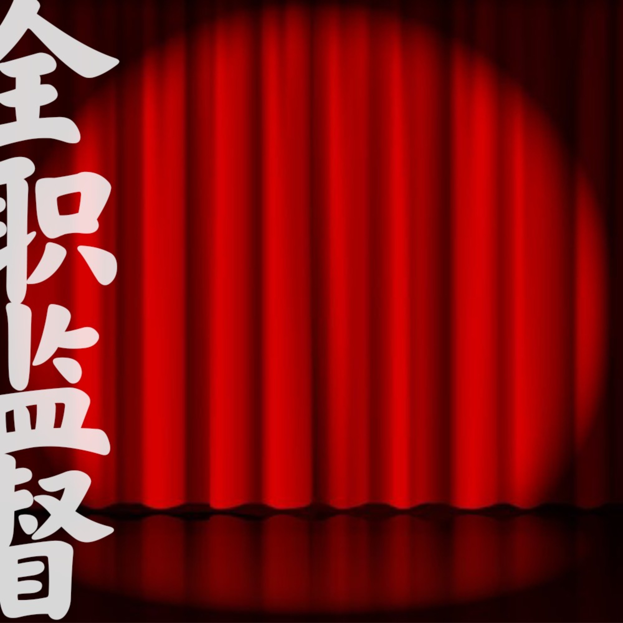 全职监督