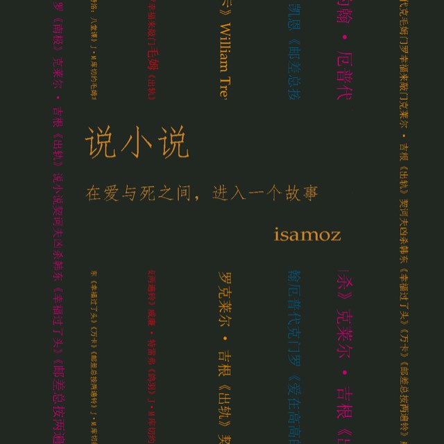 说小说