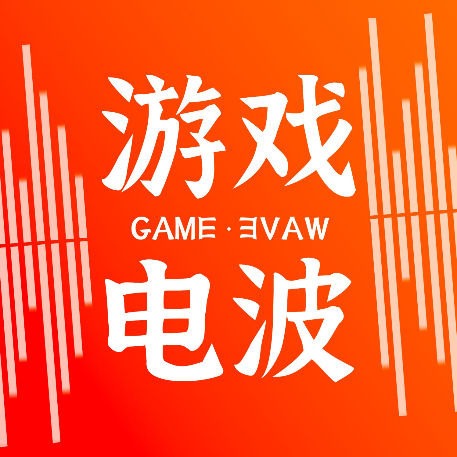 游戏电波