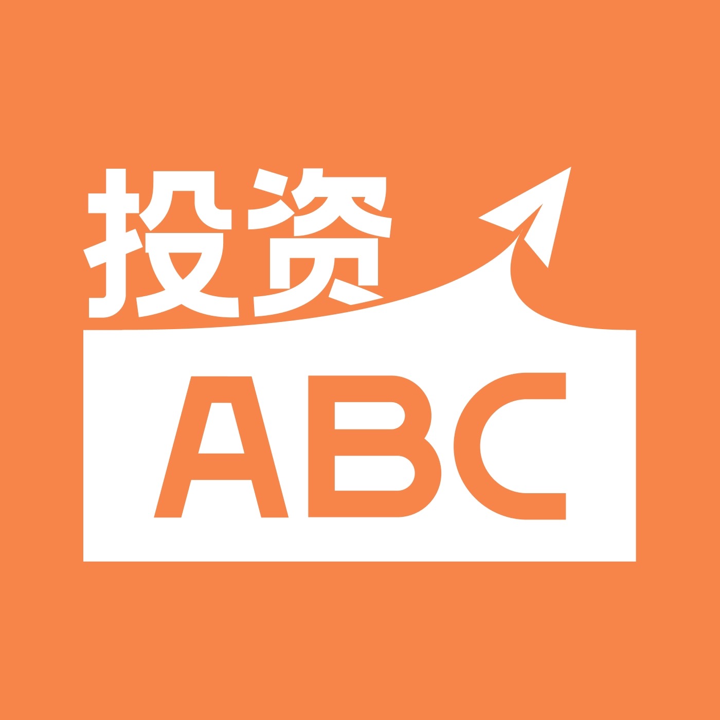 投资ABC｜掌握投资中那些绕不开的知识