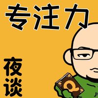 老Q的专注力夜谈