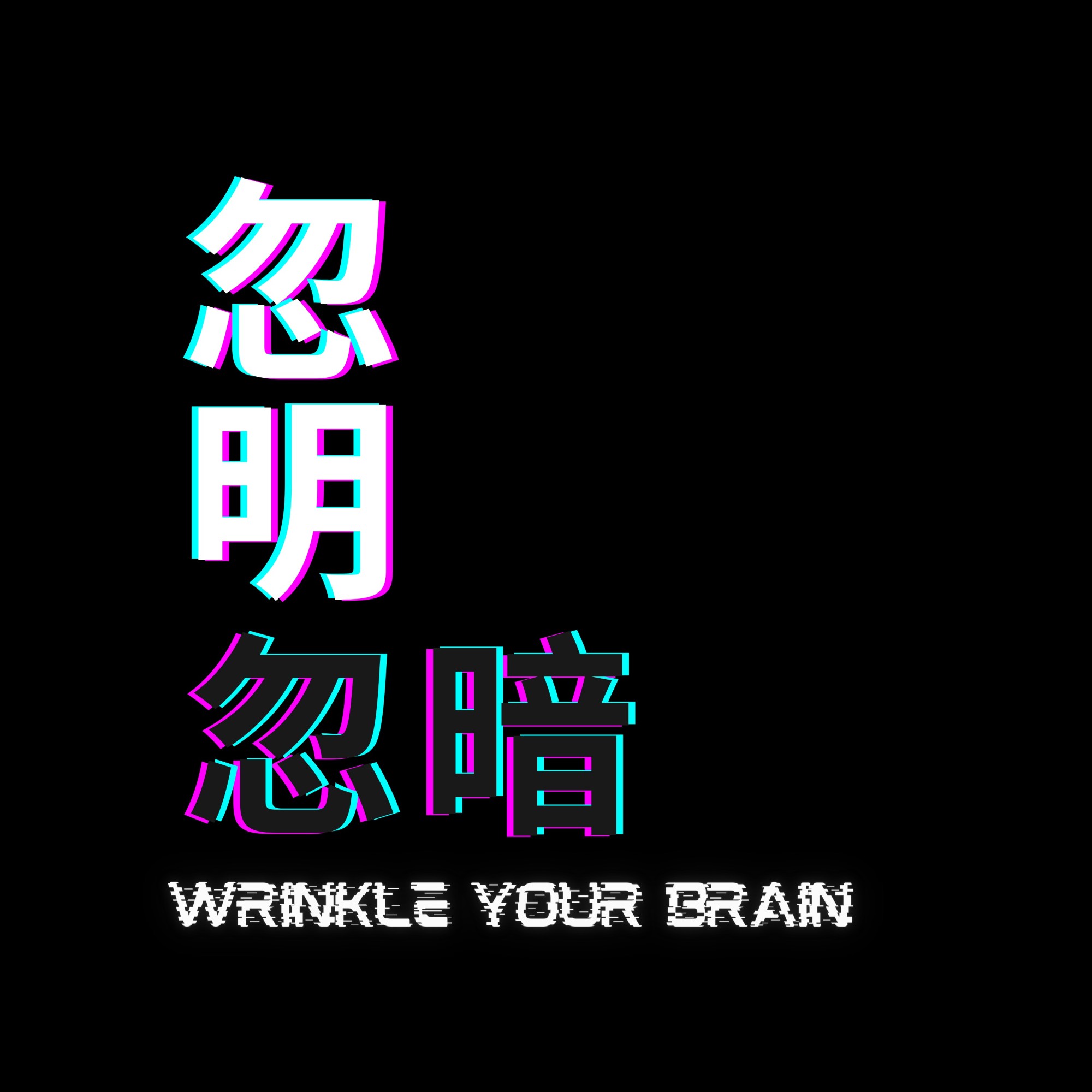 忽明忽暗WrinkleYourBrain