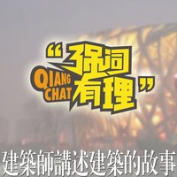 建筑300秒|最经典的建筑解读