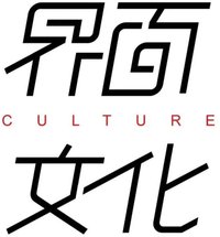 界面文化｜编辑部聊天室