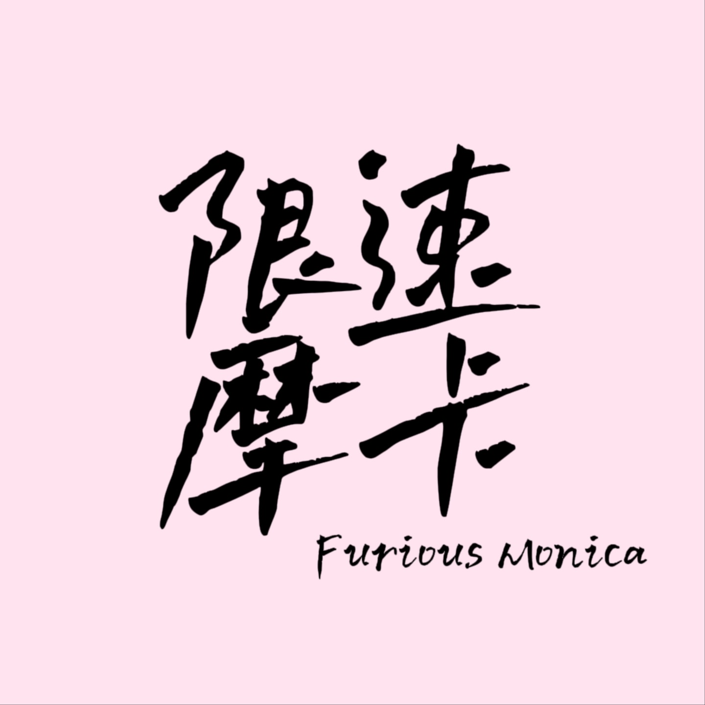 限速摩卡 | 胡谝赛车