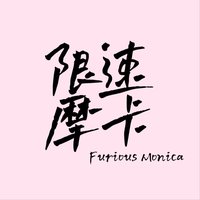 限速摩卡 ｜ 胡谝赛车