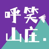 呼笑山庄