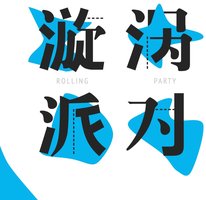 漩涡派对