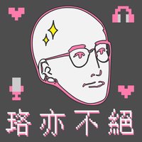 珞亦不絕 by 法律白話文運動 Plain Law Movement