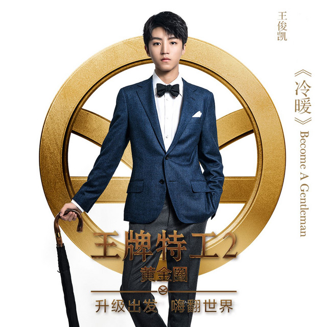 冷暖 (電影"王牌特工2: 黃金圈" )