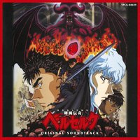「剣風伝奇ベルセルク」オリジナル・サウンドトラック