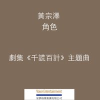 角色 (劇集「千謊百計」主題曲)