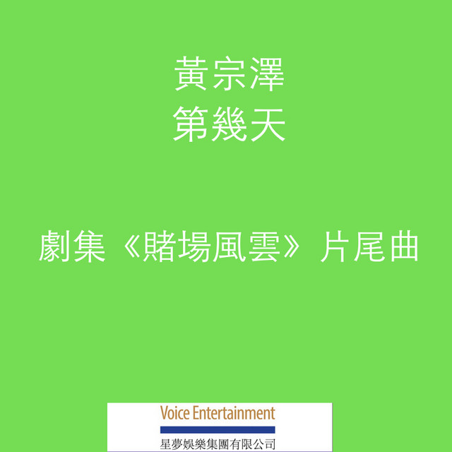 第幾天 (劇集「賭場風雲」片尾曲)
