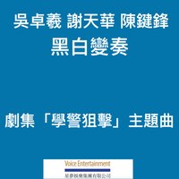 黑白變奏 (劇集「學警狙擊」主題曲)