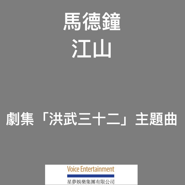 江山 (劇集「洪武三十二」主題曲)