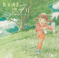 sings ジブリ リニューアル ピアノ バージョン