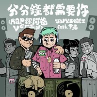 分分鐘都需要你 (Rap你阿爸version)