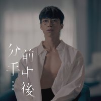 分手前中後